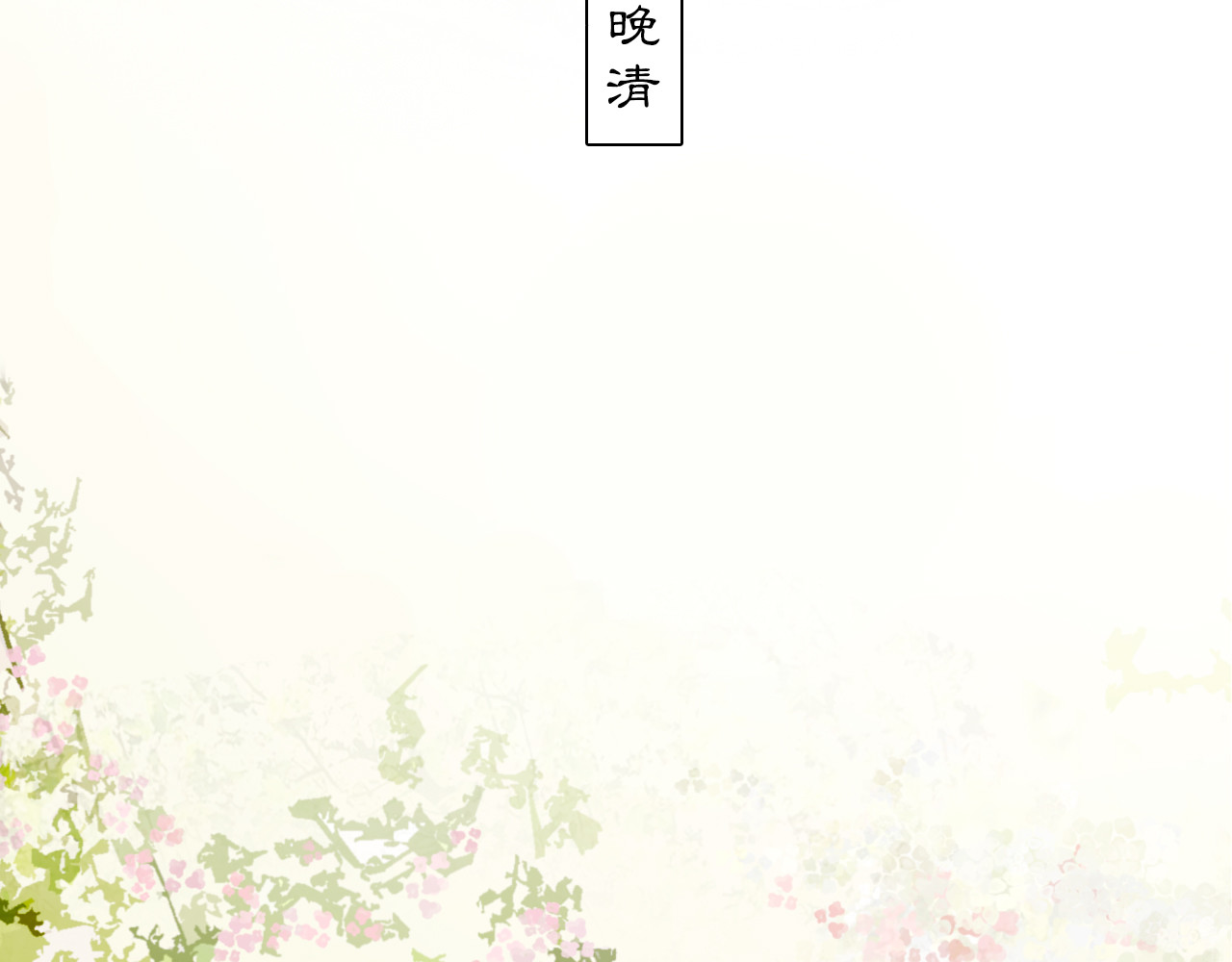 黑无常 【序章】那时花开 第2页