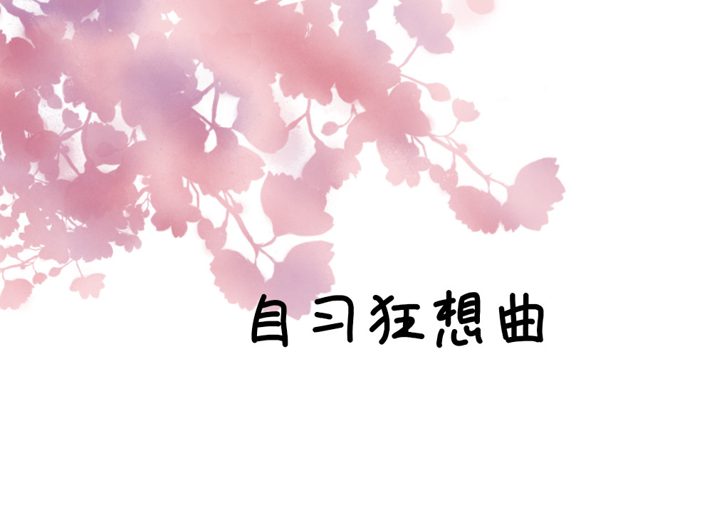 大白兔狂想曲 奶茶狂想曲 第11页