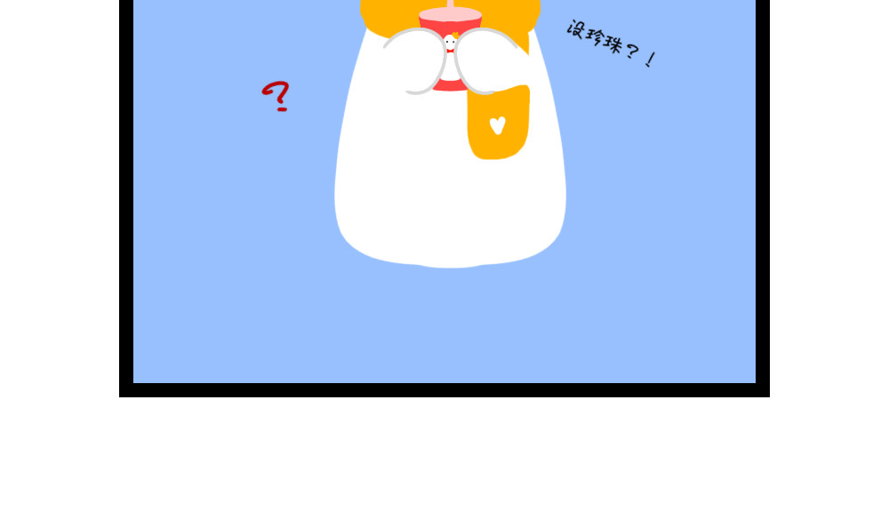 大白兔狂想曲 奶茶狂想曲 第8页