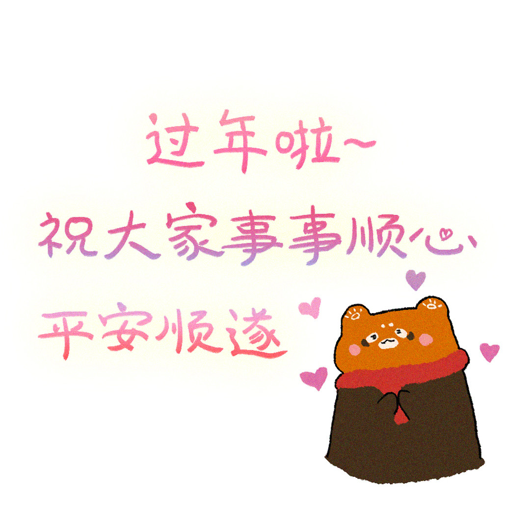 圆圆猫小熊 过年啦 第1页