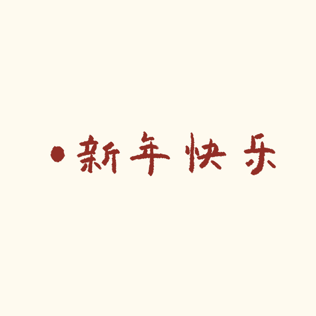圆圆猫小熊 过年啦 第2页