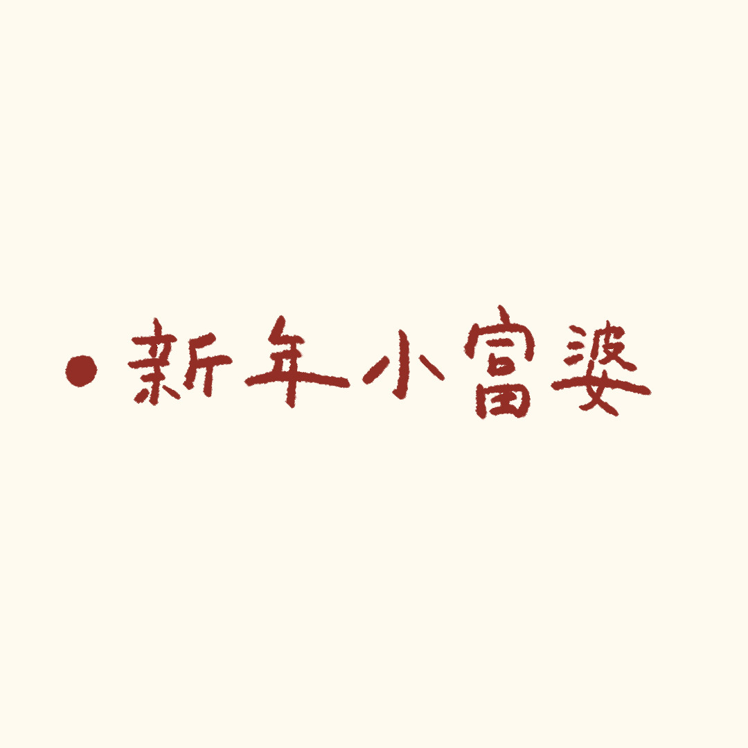 圆圆猫小熊 过年啦 第13页