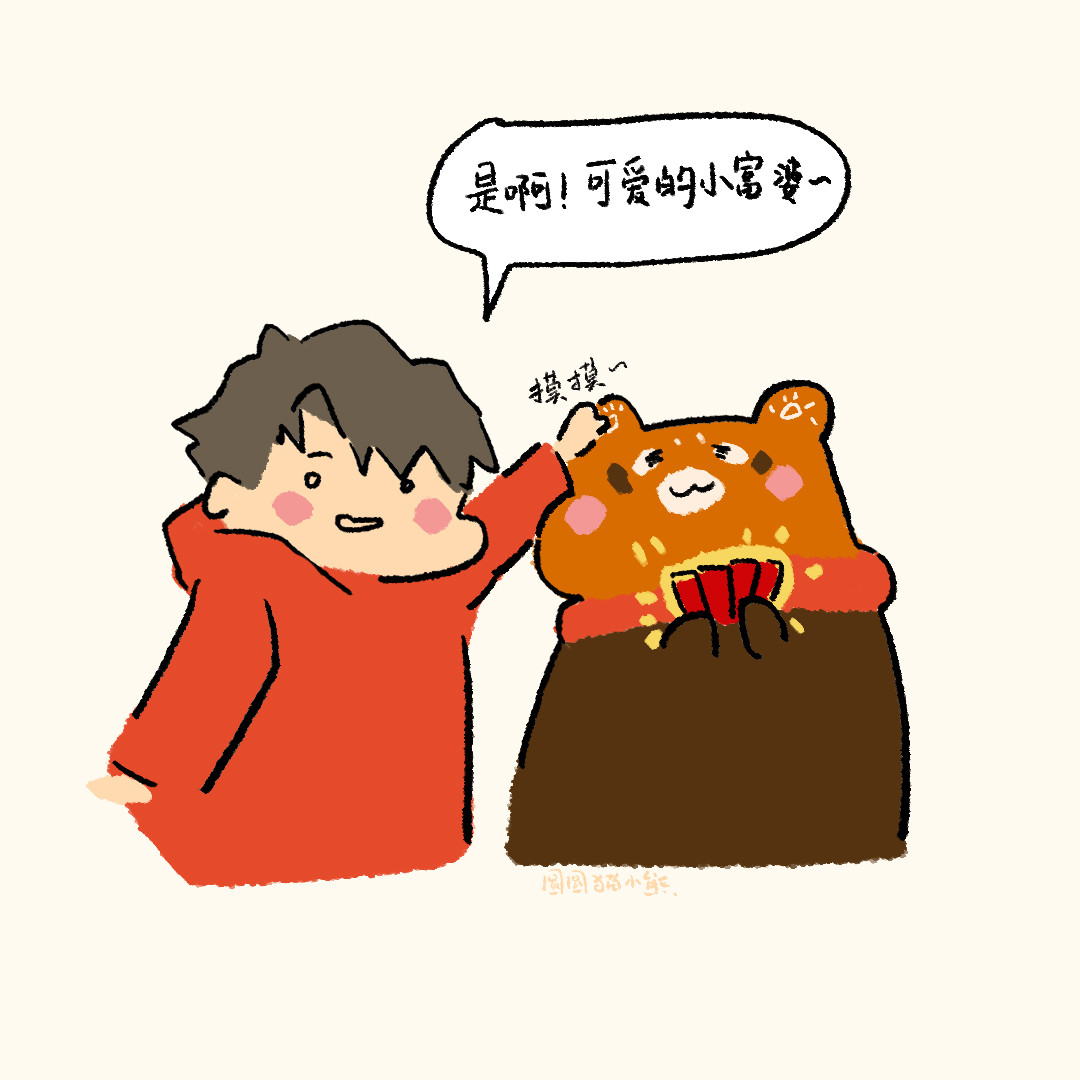 圆圆猫小熊 过年啦 第18页