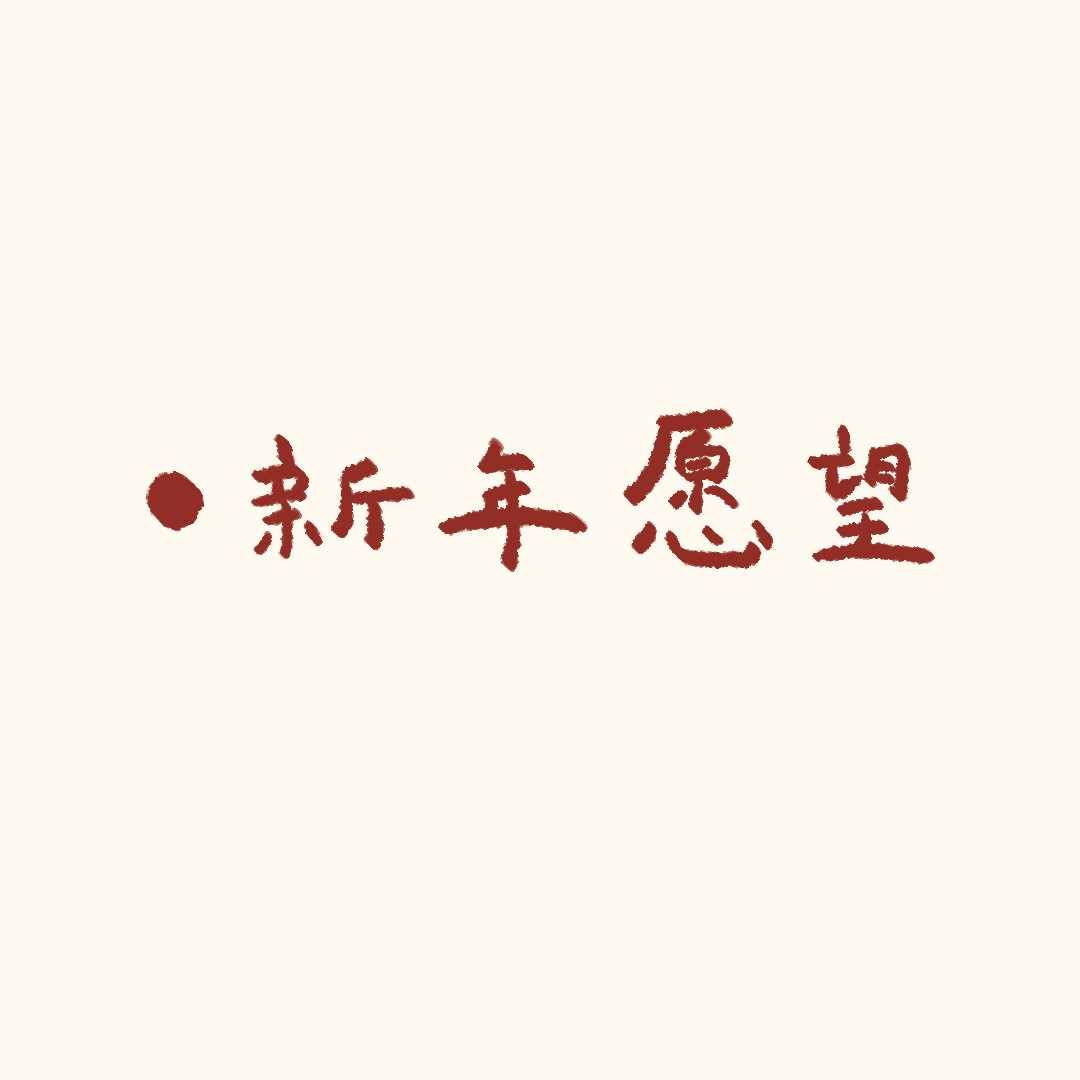 圆圆猫小熊 过年啦 第19页