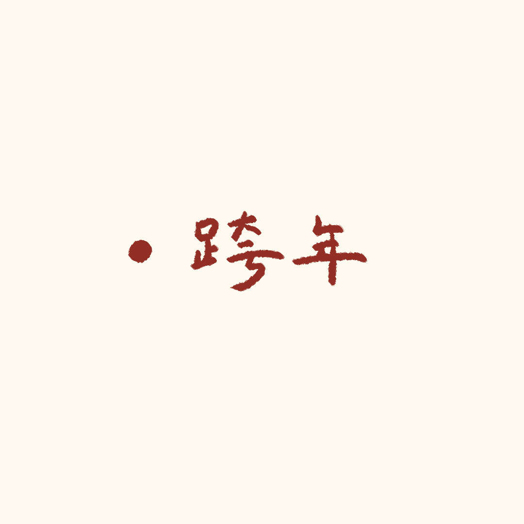 圆圆猫小熊 过年啦 第7页