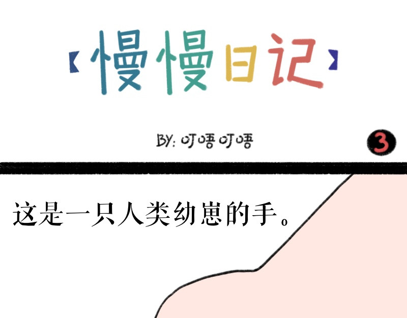 慢慢日记 慢慢日记（3） 第1页
