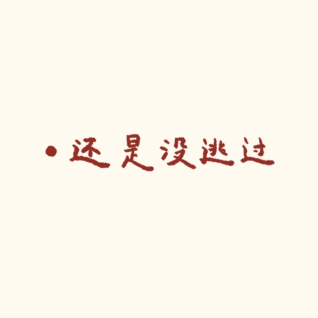 圆圆猫小熊 还是没逃过 第1页