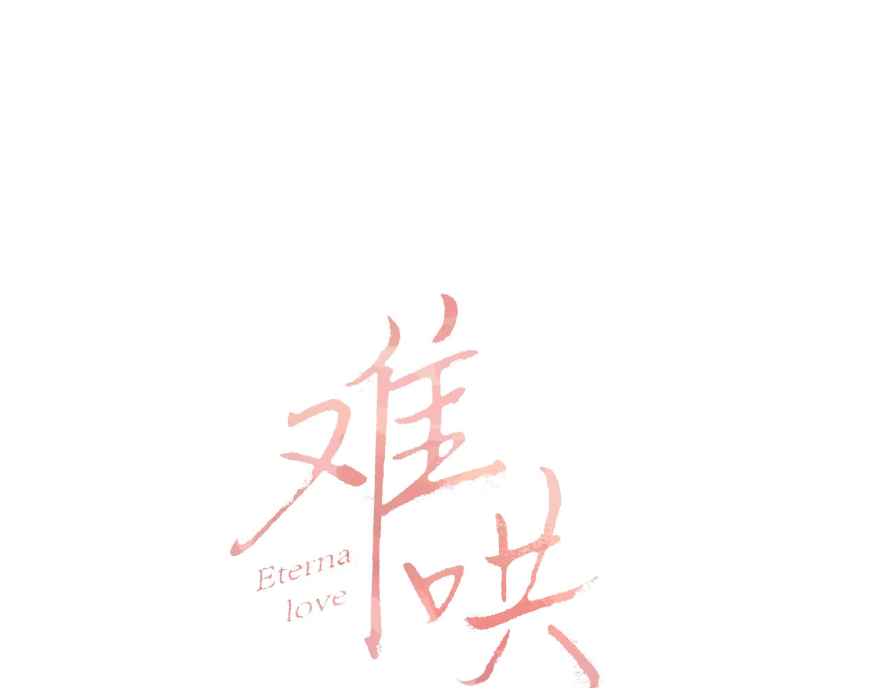 难哄 第1话 酒吧重逢 第38页