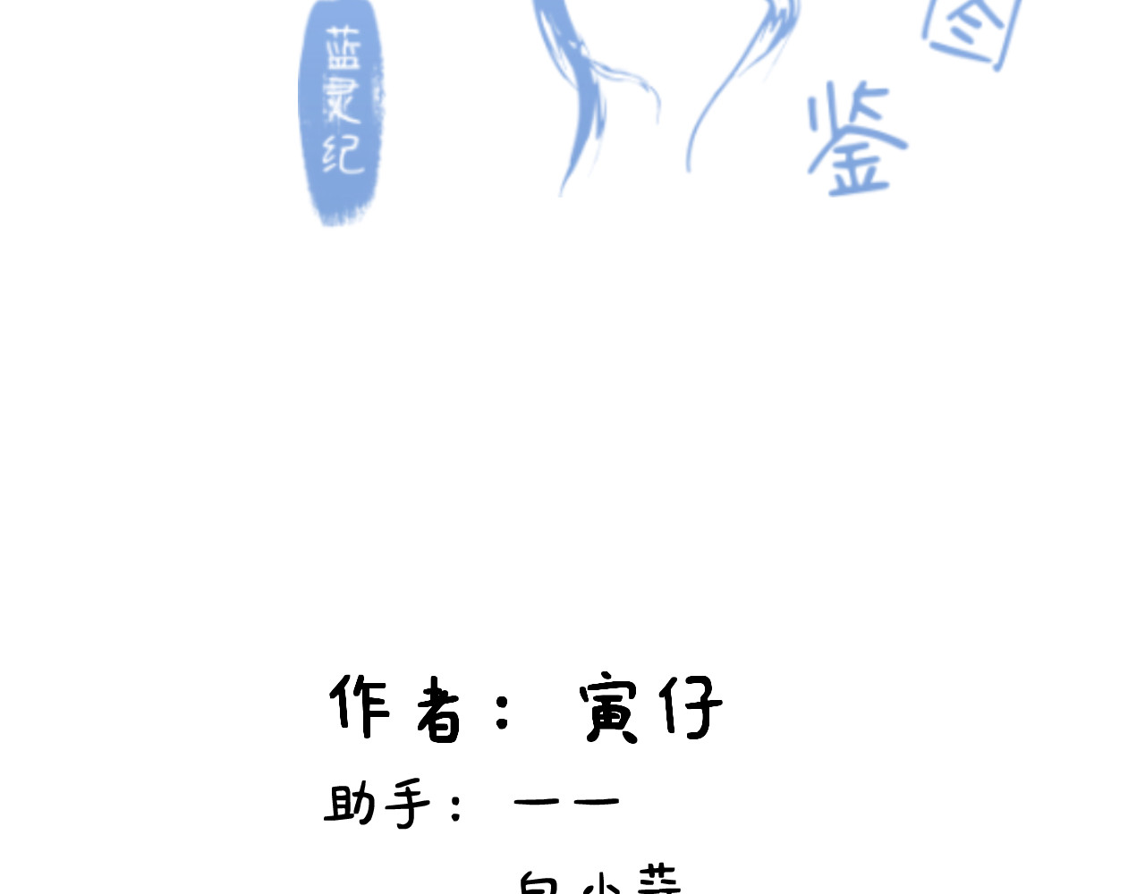 蓝灵纪-超灵事件图鉴 第4话 童话 第2页
