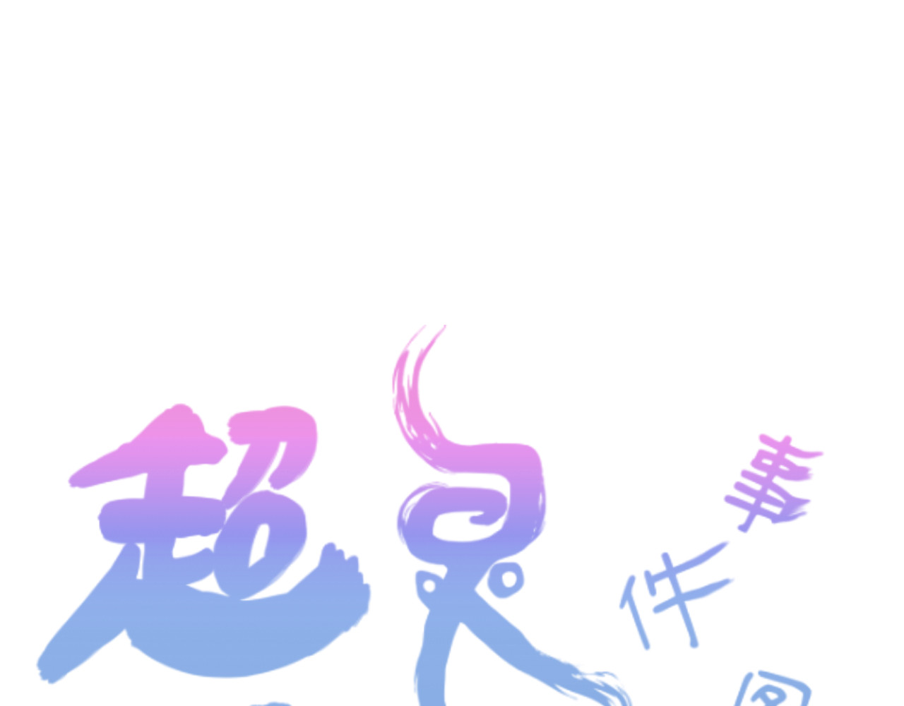 蓝灵纪-超灵事件图鉴 第3话 变异！！ 第1页