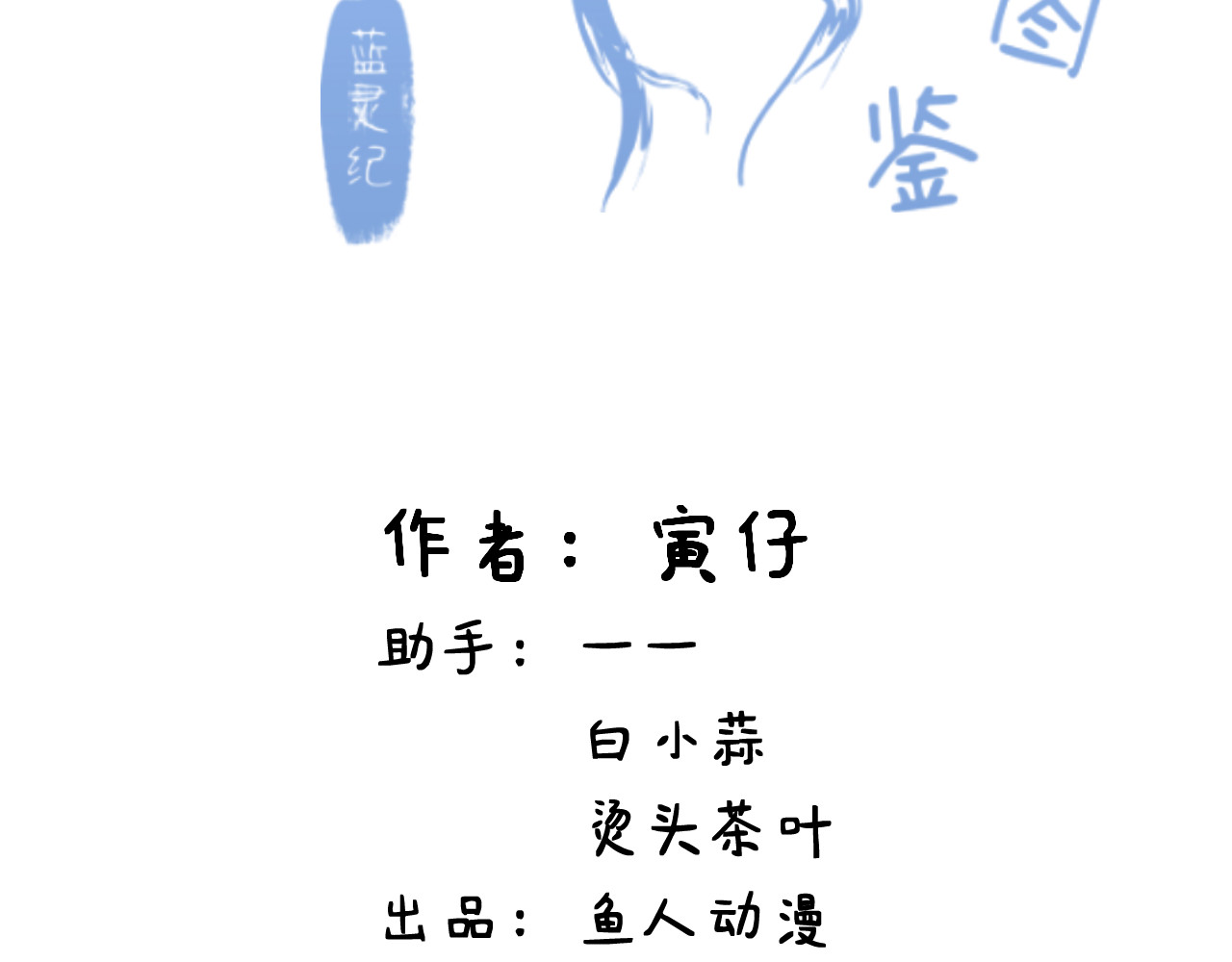 蓝灵纪-超灵事件图鉴 第3话 变异！！ 第2页