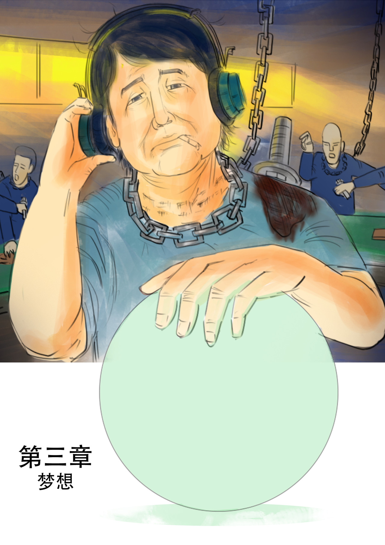 致富 第三章：梦想 第1页