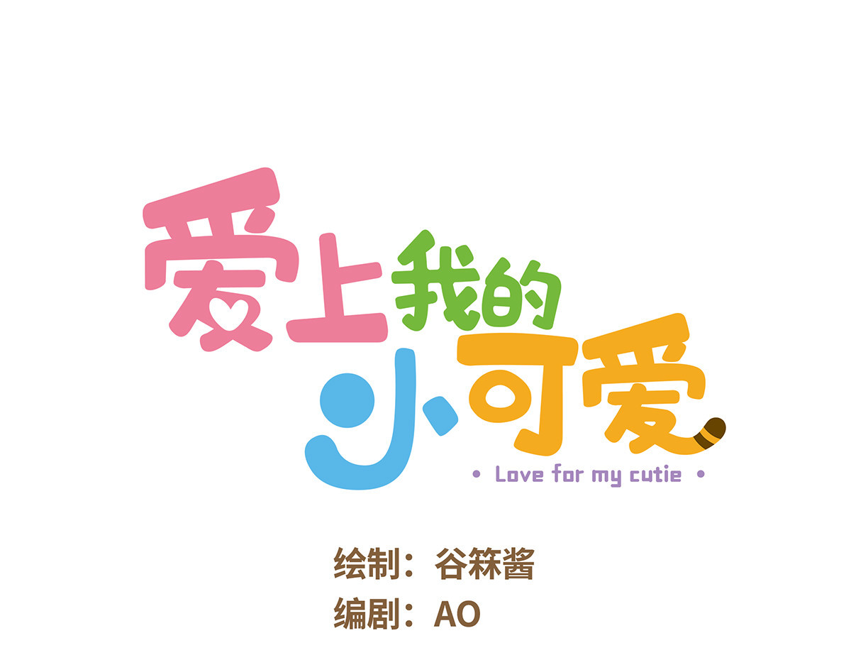 爱上我的小可爱 粉色蝴蝶结 第1页