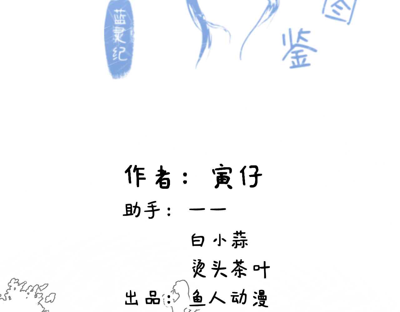 蓝灵纪-超灵事件图鉴 第5话 落水 第2页