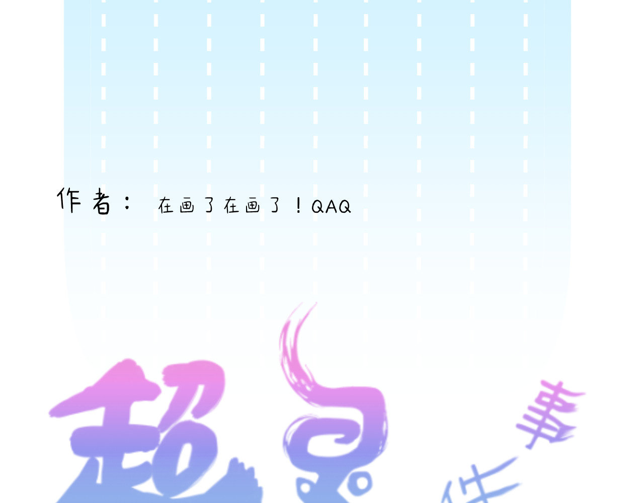蓝灵纪-超灵事件图鉴 第5话 落水 第99页