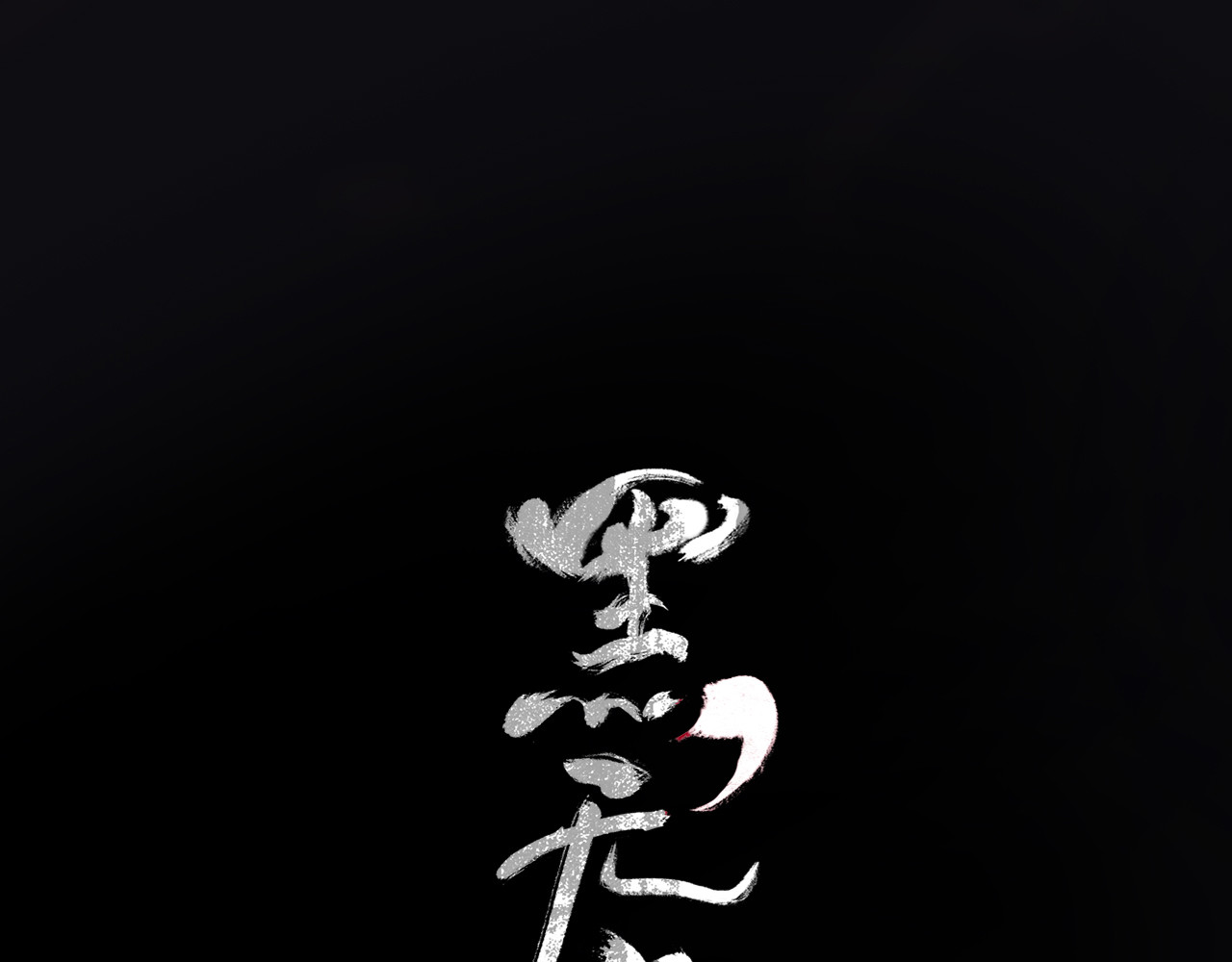黑无常 01 灯火再现 第53页