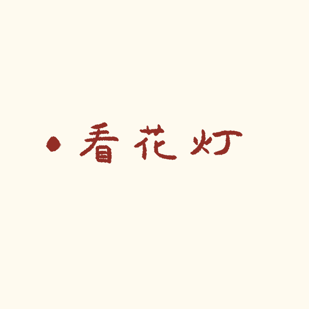 圆圆猫小熊 看花灯 第1页