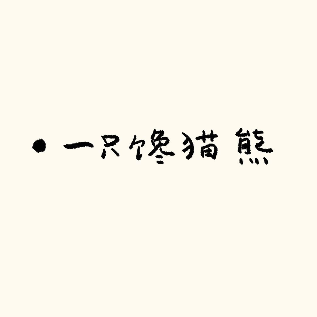 圆圆猫小熊 看花灯 第10页