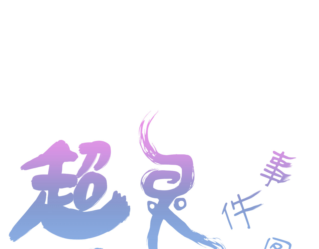 蓝灵纪-超灵事件图鉴 第6话 我饿了！？ 第1页