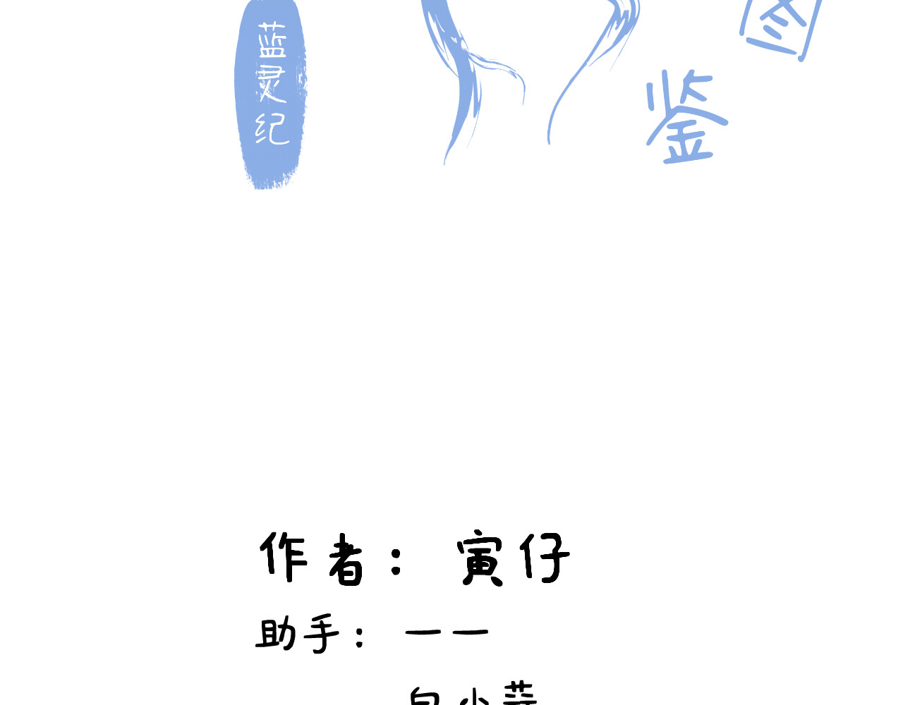 蓝灵纪-超灵事件图鉴 第6话 我饿了！？ 第2页