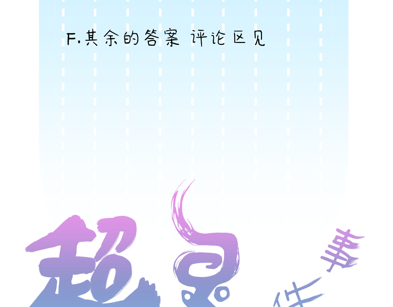 蓝灵纪-超灵事件图鉴 第6话 我饿了！？ 第91页