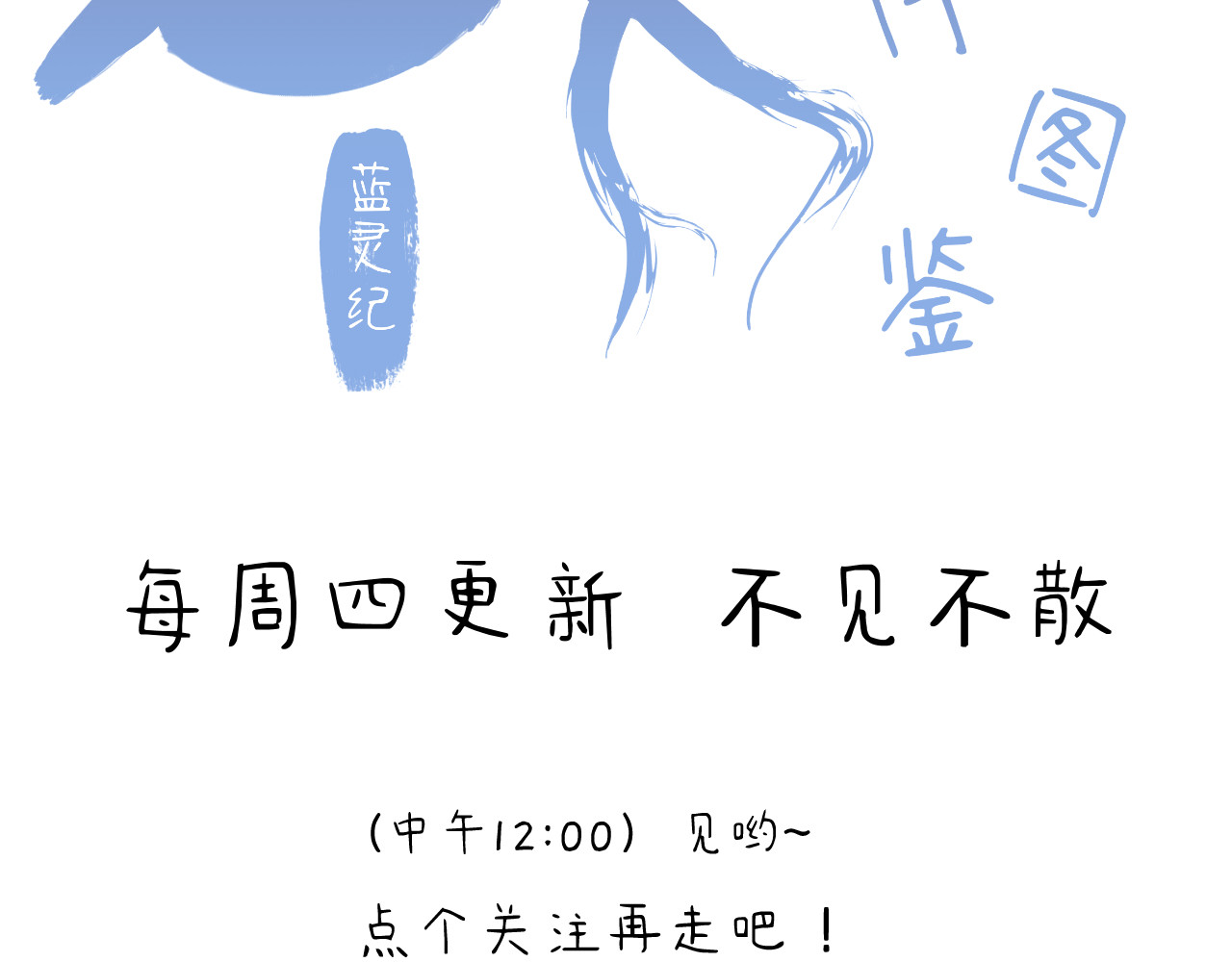 蓝灵纪-超灵事件图鉴 第6话 我饿了！？ 第92页