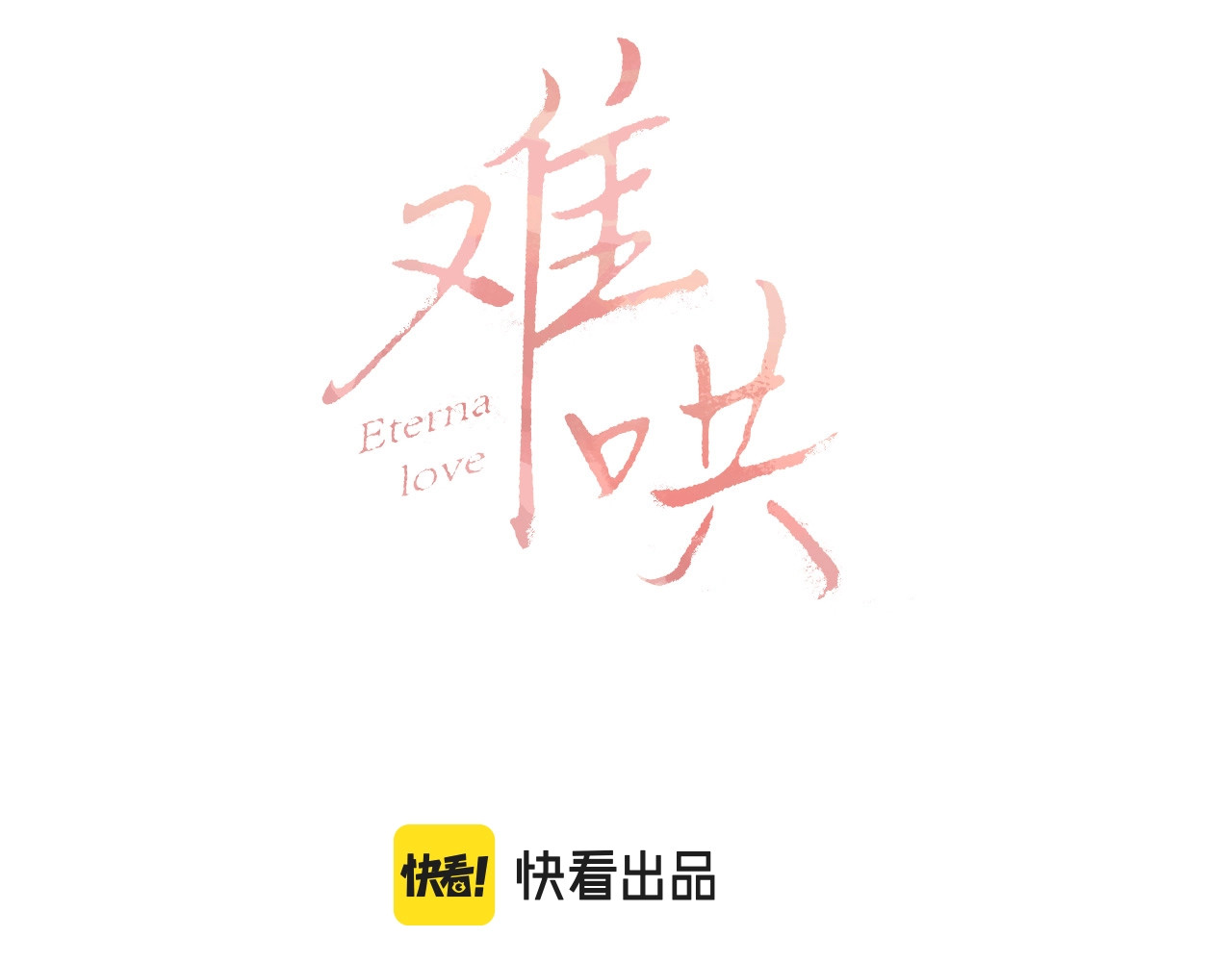 难哄 第2话 免单 第3页