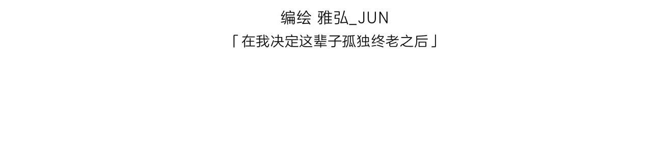 雅弘的日常 016-018 第27页