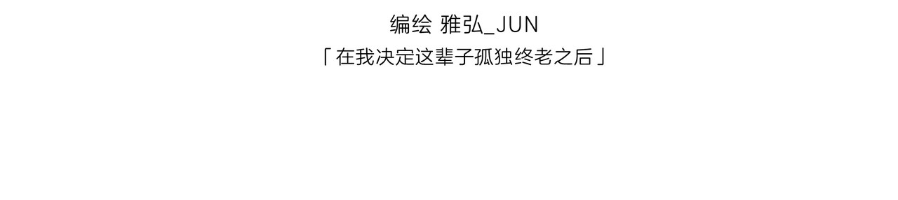 雅弘的日常 016-018 第33页