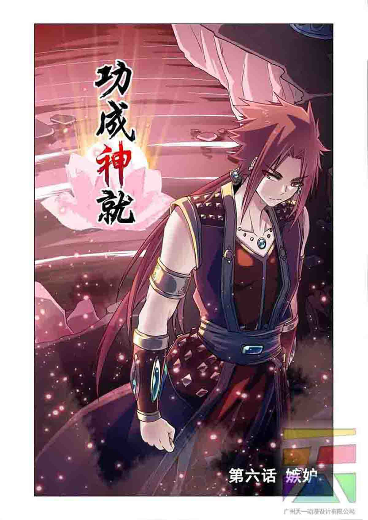 功成神就 第六话 嫉妒 第1页