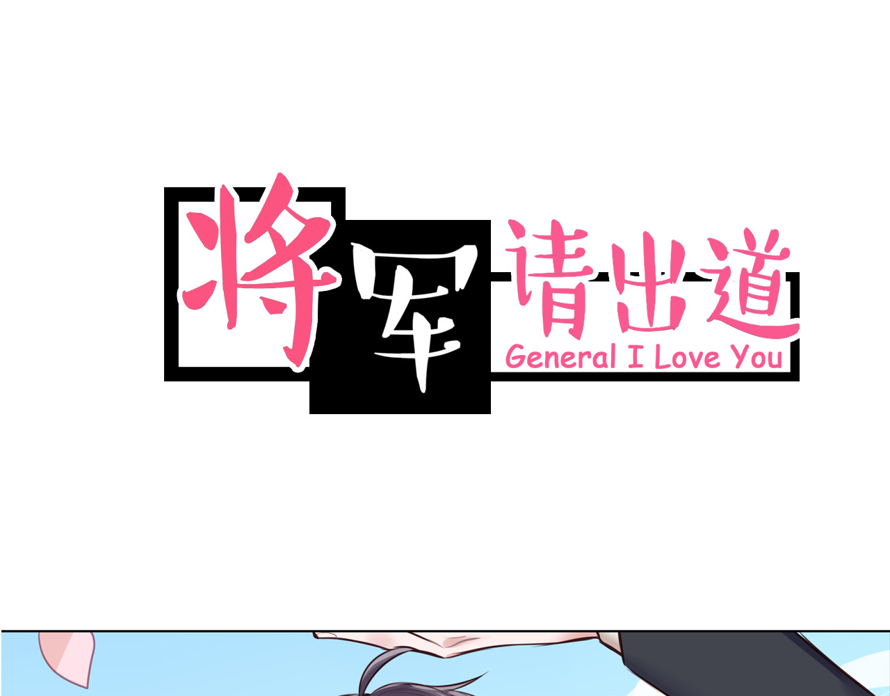 将军请出道 序章 女扮男装的公主穿越了？！ 第24页