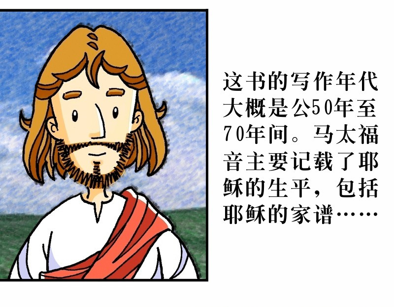 漫画马太福音 第7页