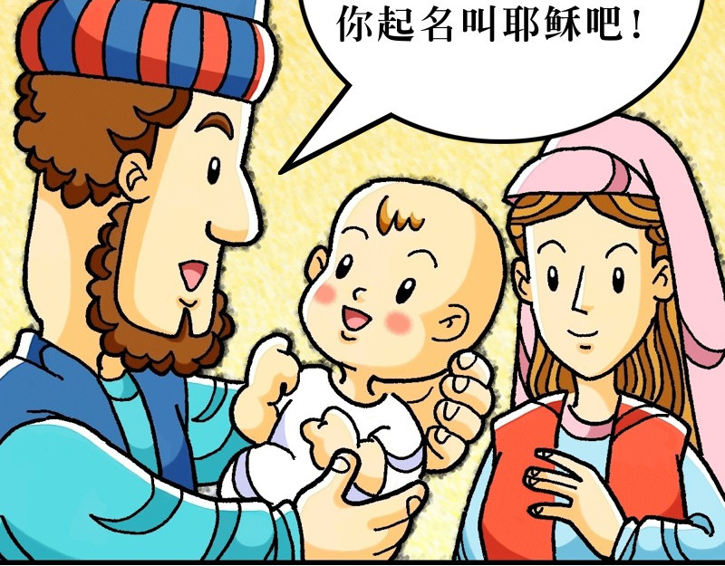漫画马太福音 第01章：耶稣基督的降生 第47页
