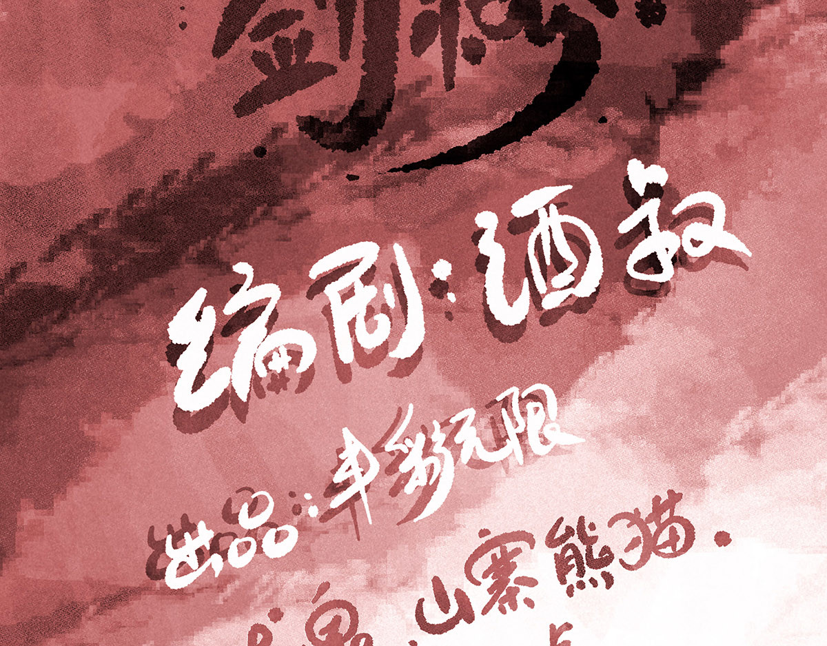 神探钟剑桥 义庄探尸（下） 第100页
