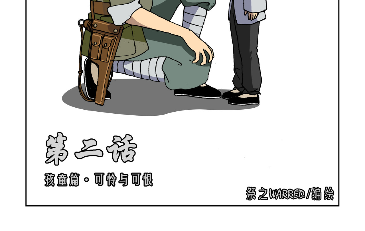 红殷战纪·孩童少年篇 第二话：孩童篇·可怜与可恨 第2页