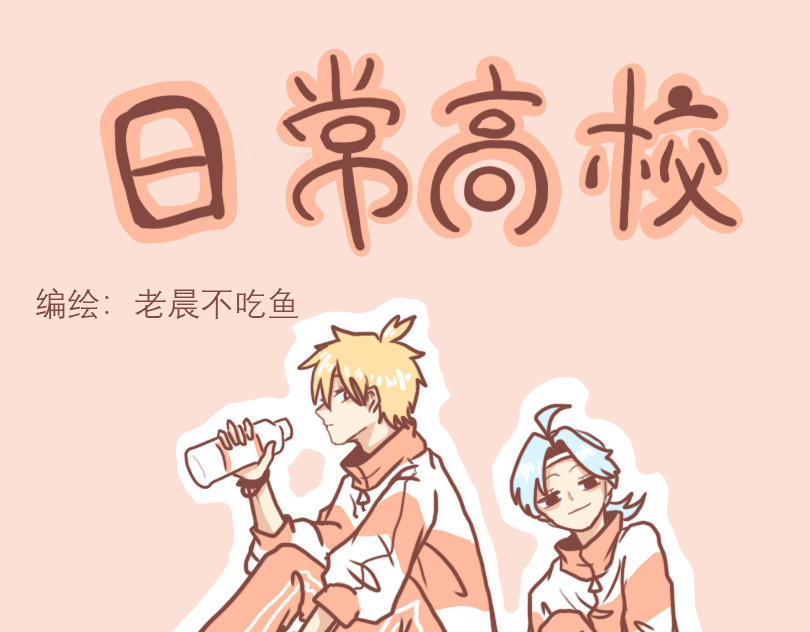 日常高校 第1页