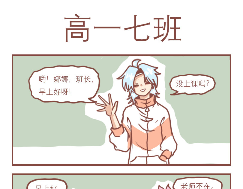 日常高校 高一七班 第1页
