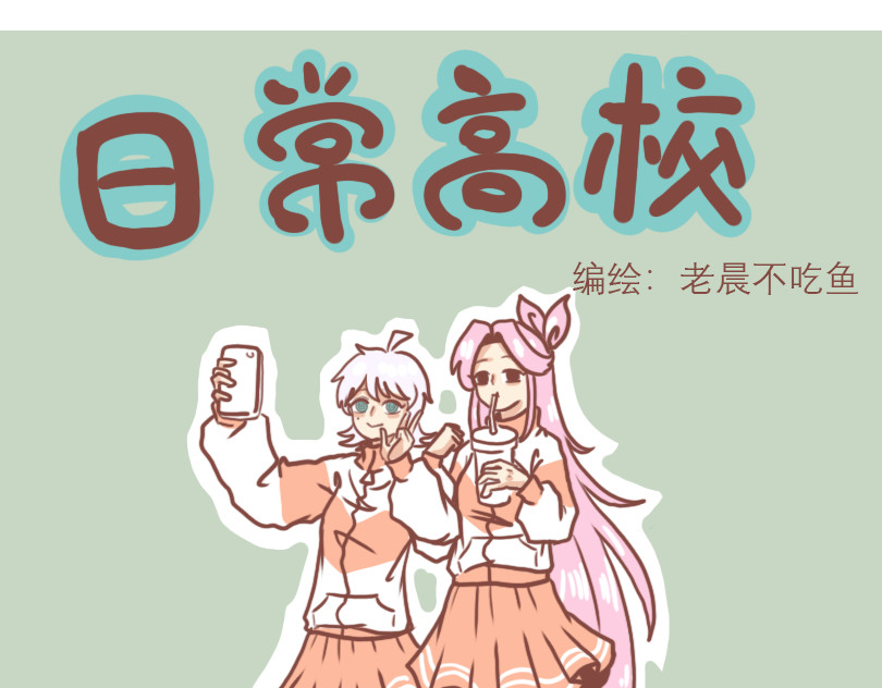 日常高校 高一七班 第13页