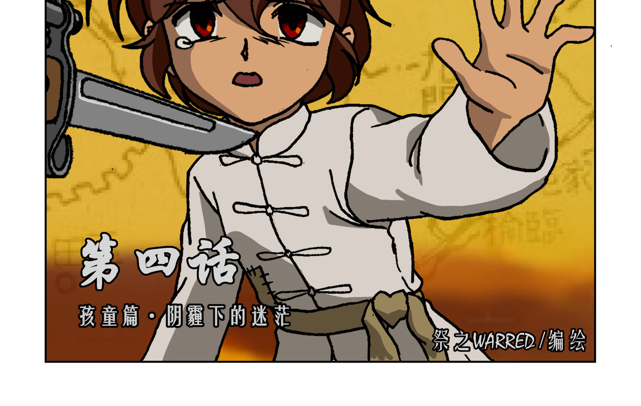 红殷战纪·孩童少年篇 第四话：孩童篇·阴霾下的迷茫 第2页