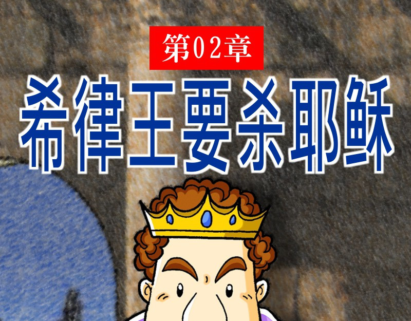 漫画马太福音 第02章：希律王要杀耶稣 第1页