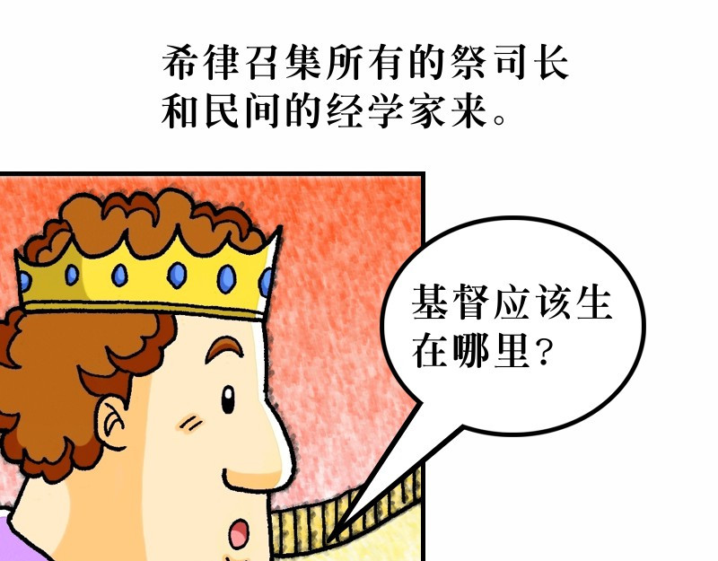 漫画马太福音 第02章：希律王要杀耶稣 第16页