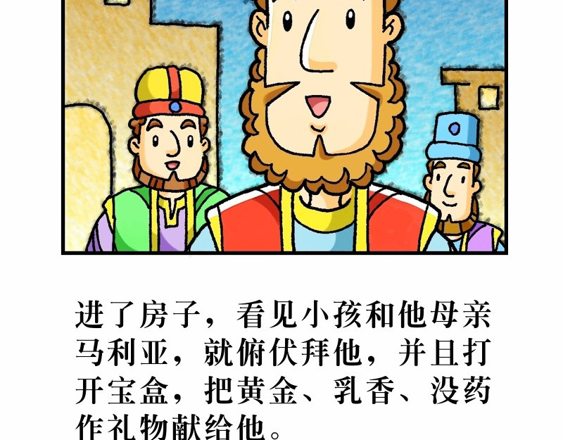 漫画马太福音 第02章：希律王要杀耶稣 第32页