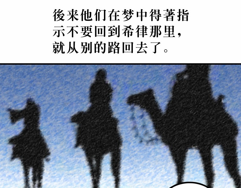 漫画马太福音 第02章：希律王要杀耶稣 第37页