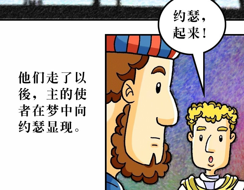 漫画马太福音 第02章：希律王要杀耶稣 第38页