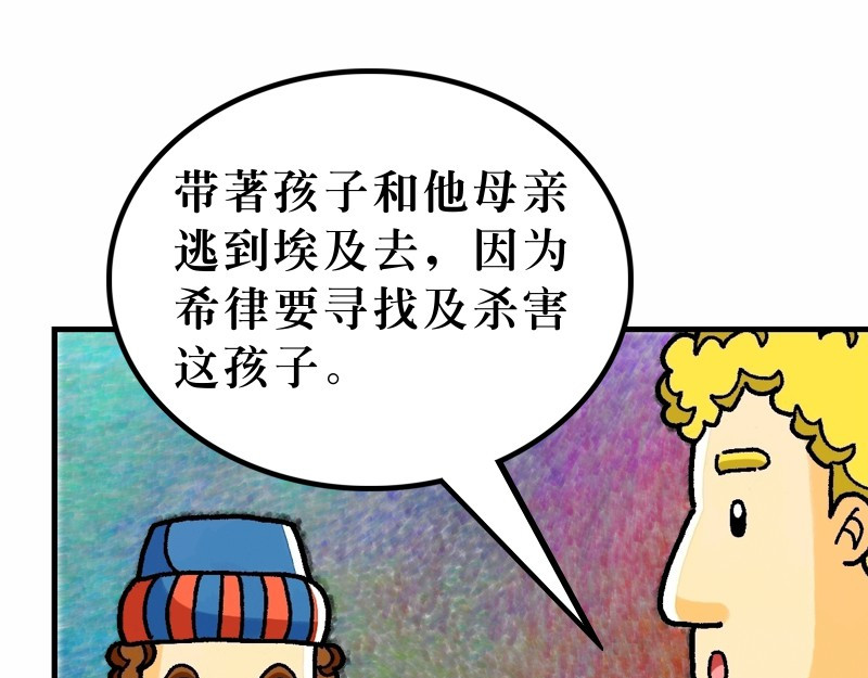 漫画马太福音 第02章：希律王要杀耶稣 第40页