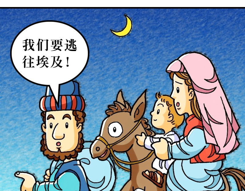 漫画马太福音 第02章：希律王要杀耶稣 第43页
