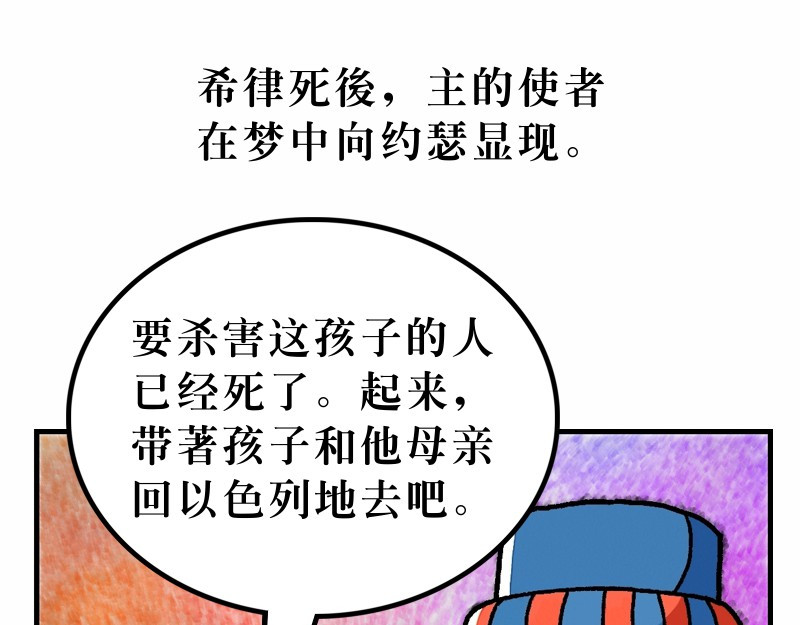 漫画马太福音 第02章：希律王要杀耶稣 第52页