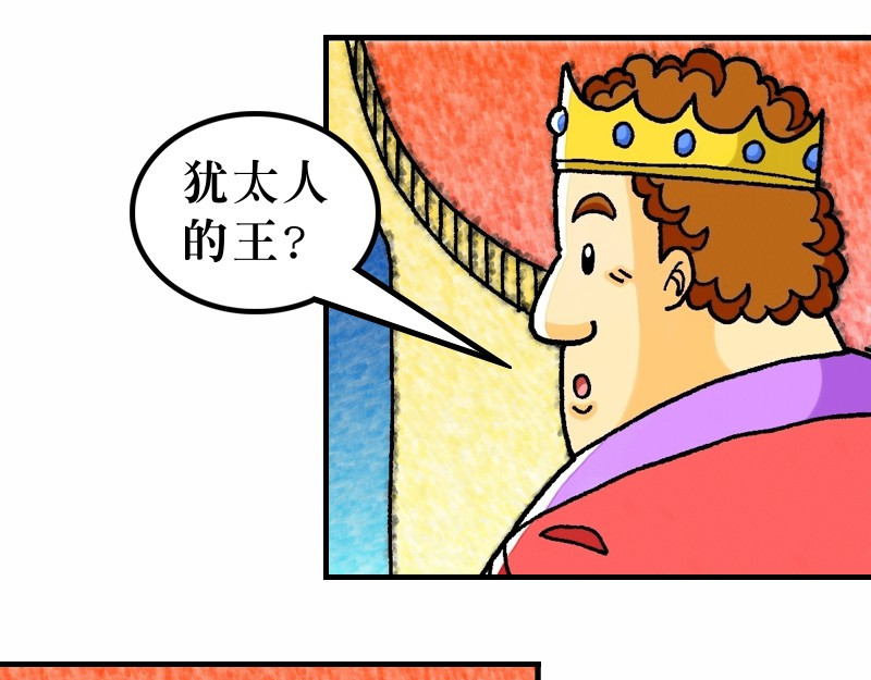 漫画马太福音 第02章：希律王要杀耶稣 第10页