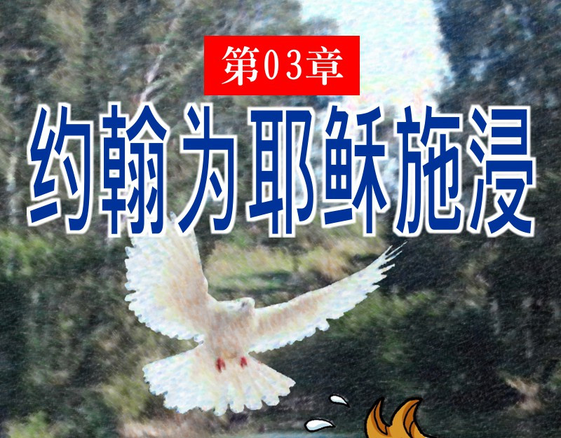 漫画马太福音 第03章：约翰为耶稣施浸 第1页