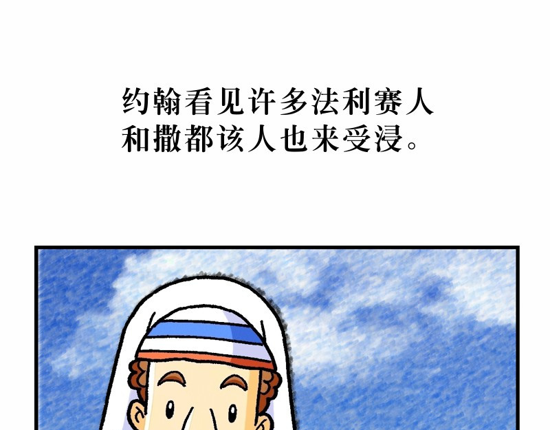 漫画马太福音 第03章：约翰为耶稣施浸 第13页